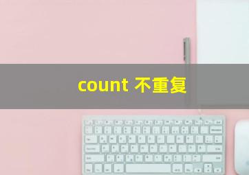 count 不重复